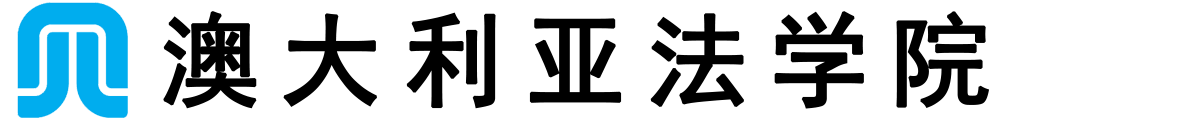 澳大利亚法学院logo